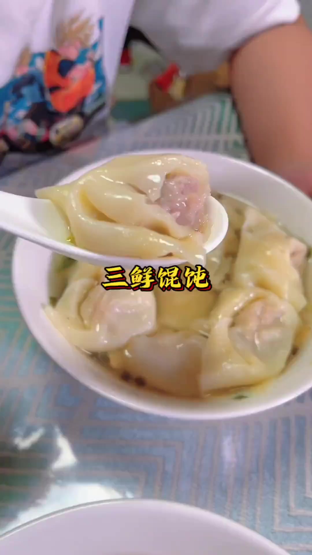 懒觉困醒，早饭中饭并一顿老上海三鲜大馄饨荠菜小馄饨