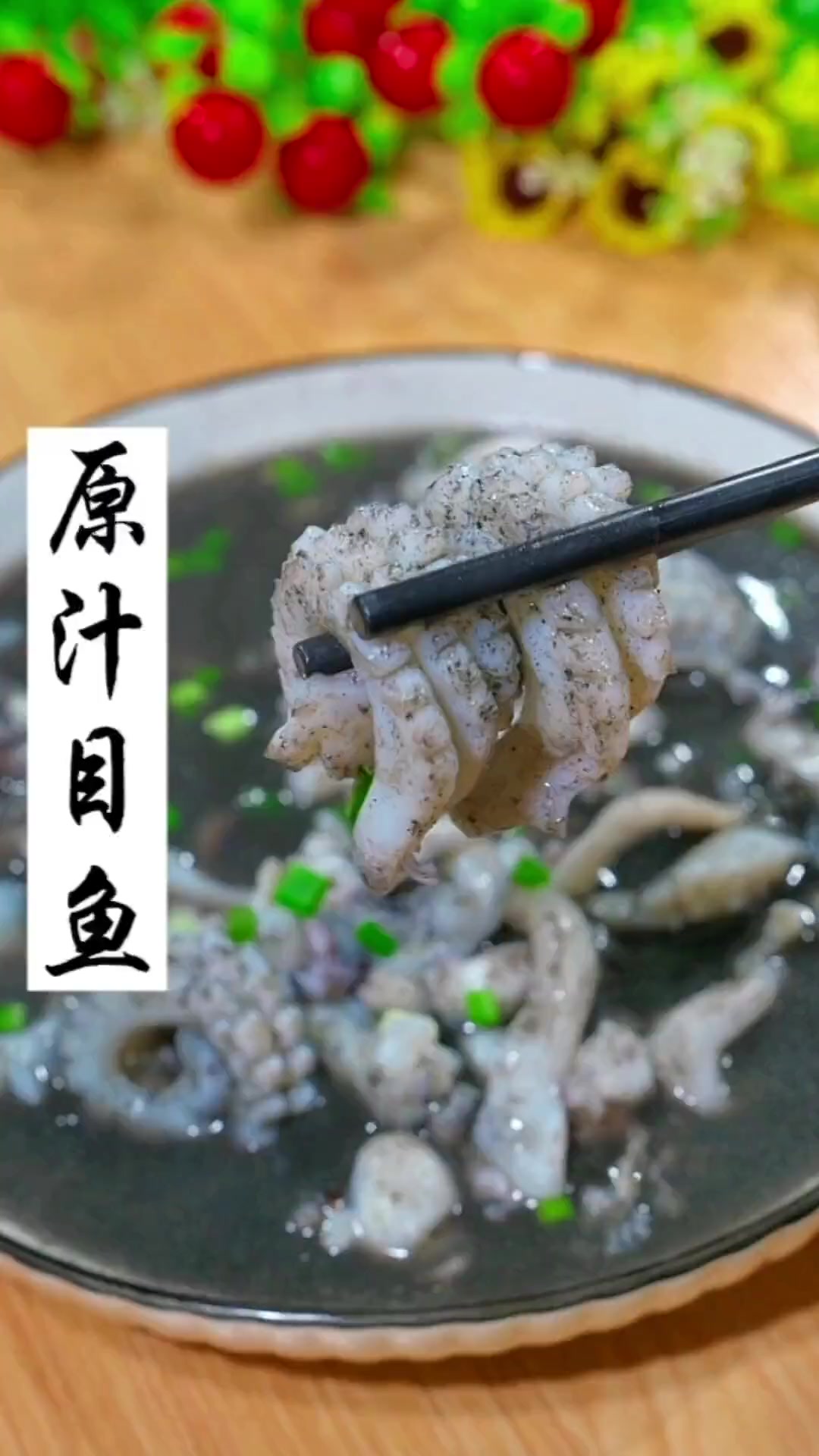 温州人爱吃的原汁目鱼,吃完满嘴乌黑,有吃过的举个手