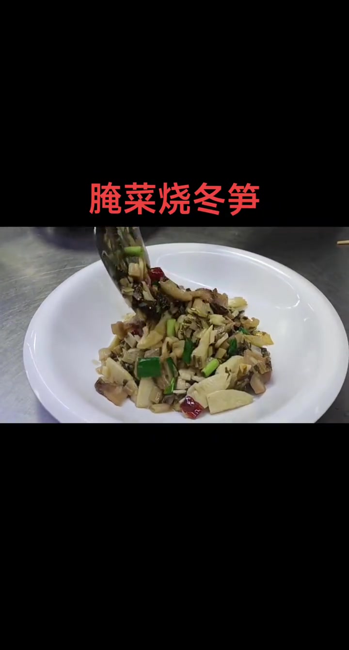安徽家常小菜腌菜烧冬笋，儿时妈妈的味道