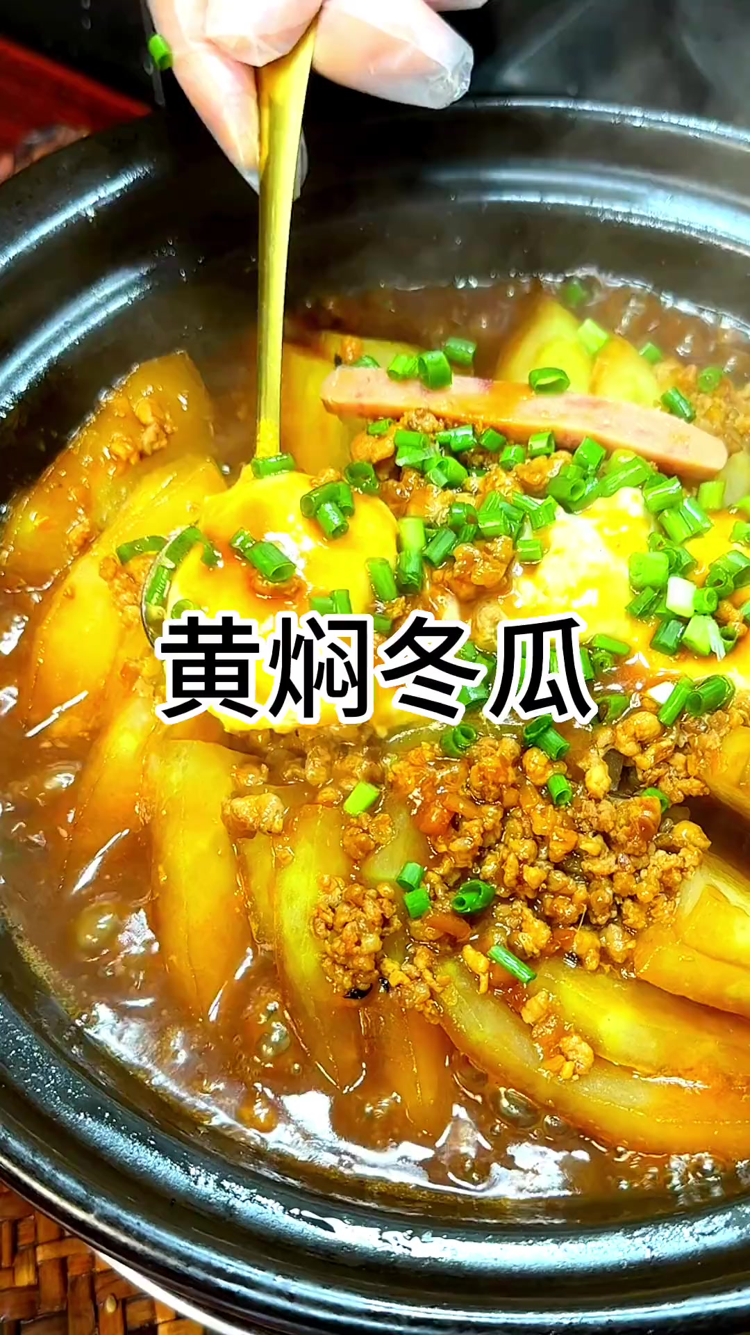 冬瓜黄焖肉教程，教你在家做出美味佳肴！