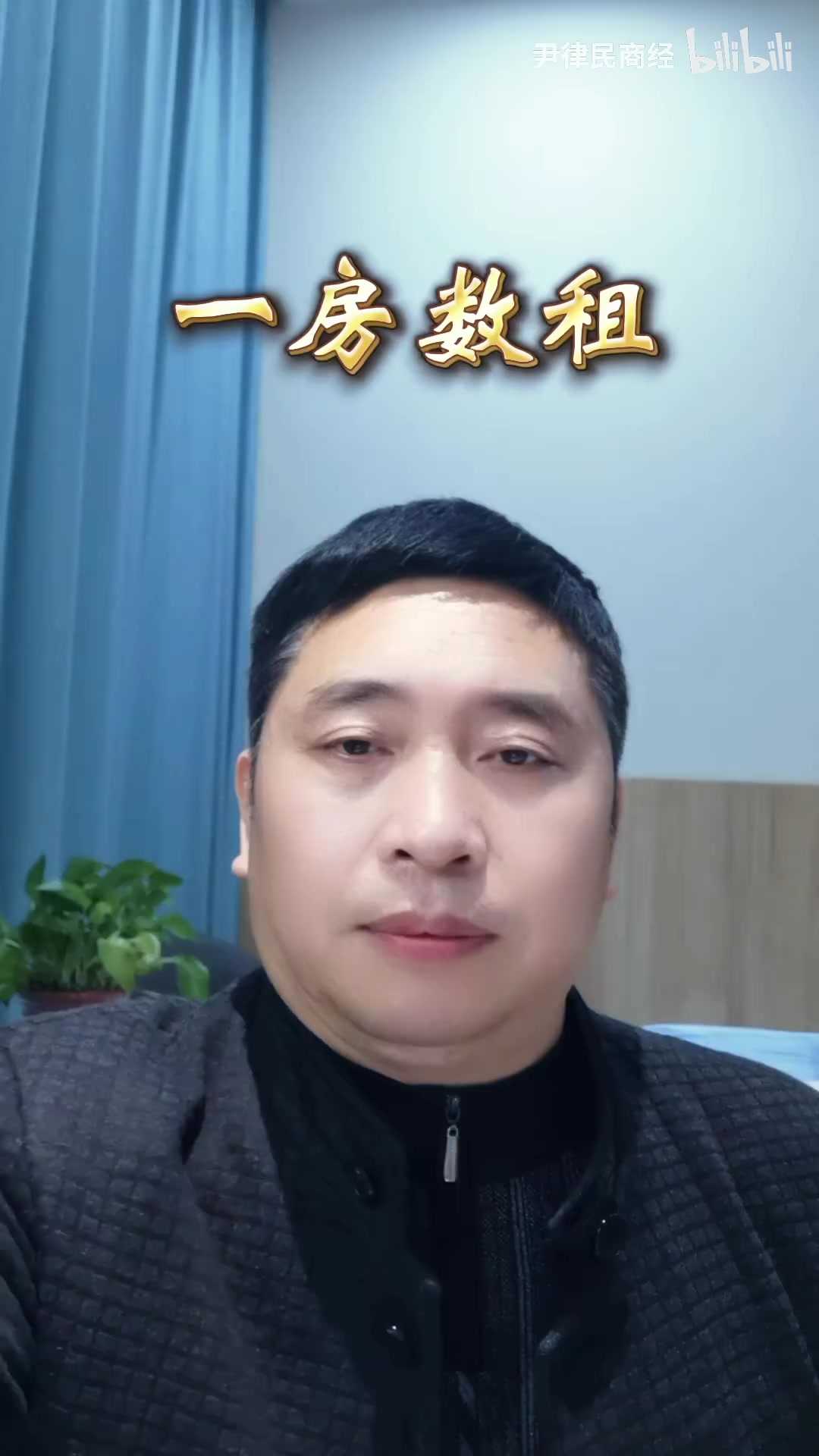 尹律民商经_一房数租