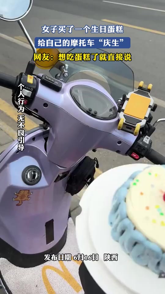女子买了一个生日蛋糕，给自己的摩托车“庆生”，网友：想吃蛋糕