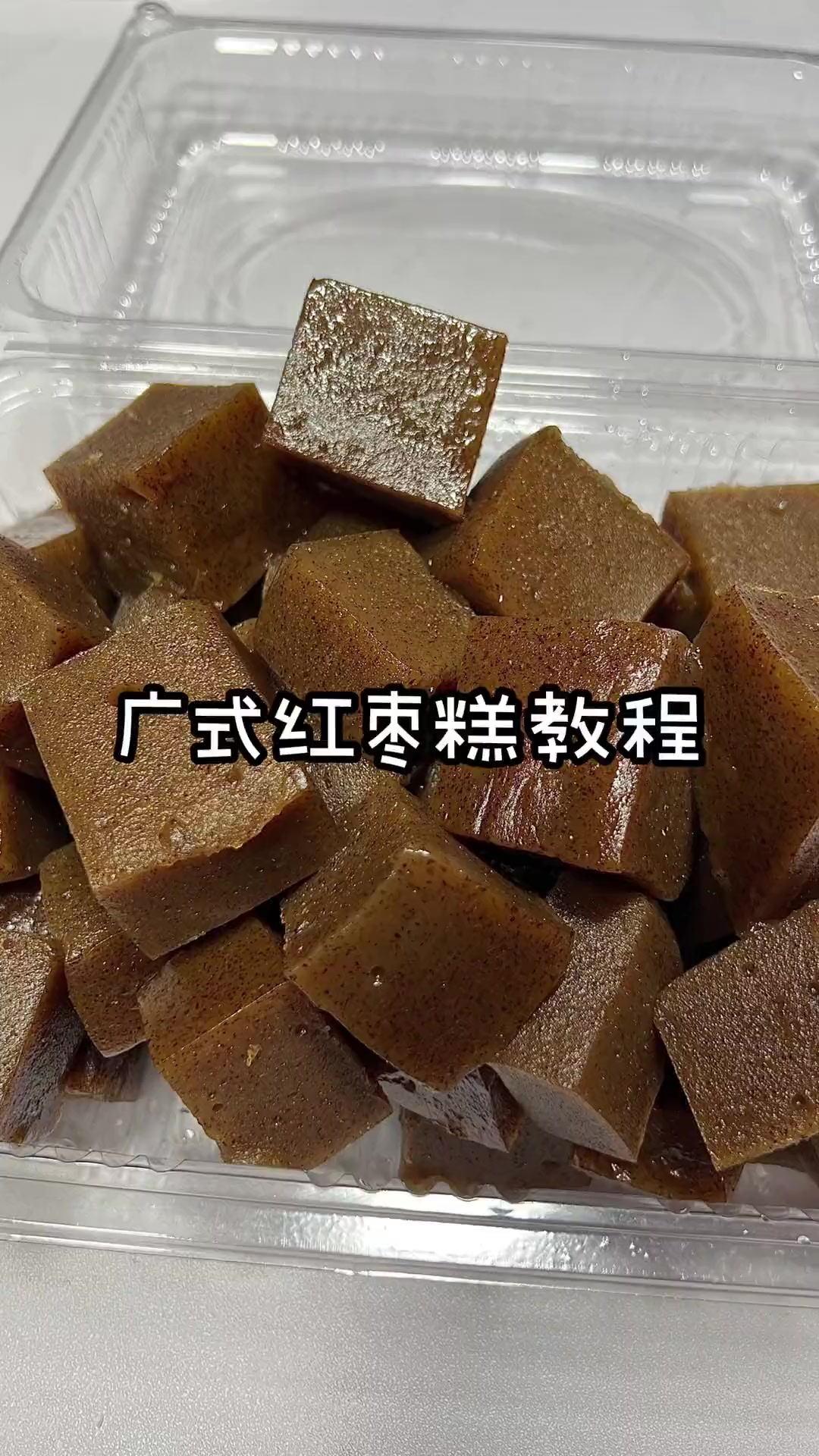 广式红枣糕,软糯Q弹,比马蹄糕简单