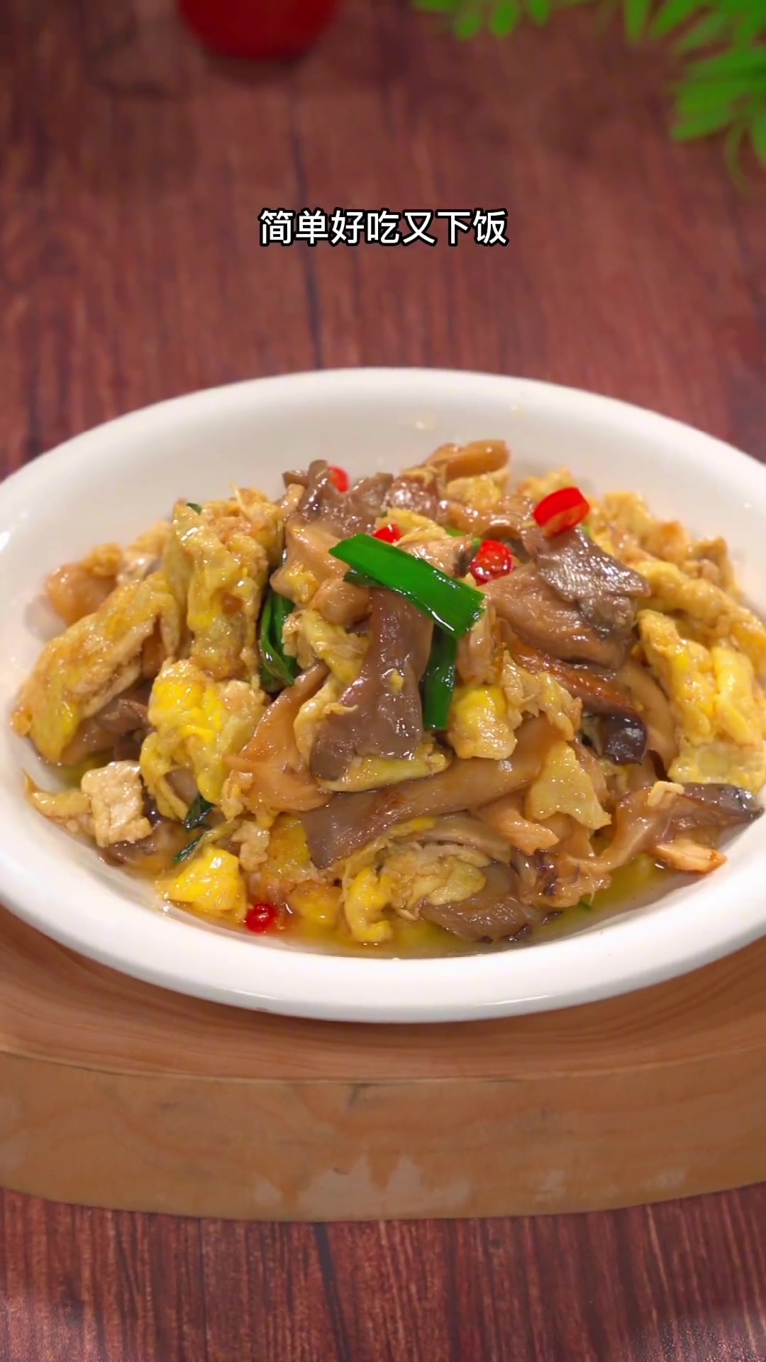 做梦都没想的蘑菇炒鸡蛋这么好吃，鲜香滑嫩，五碗米饭都不够