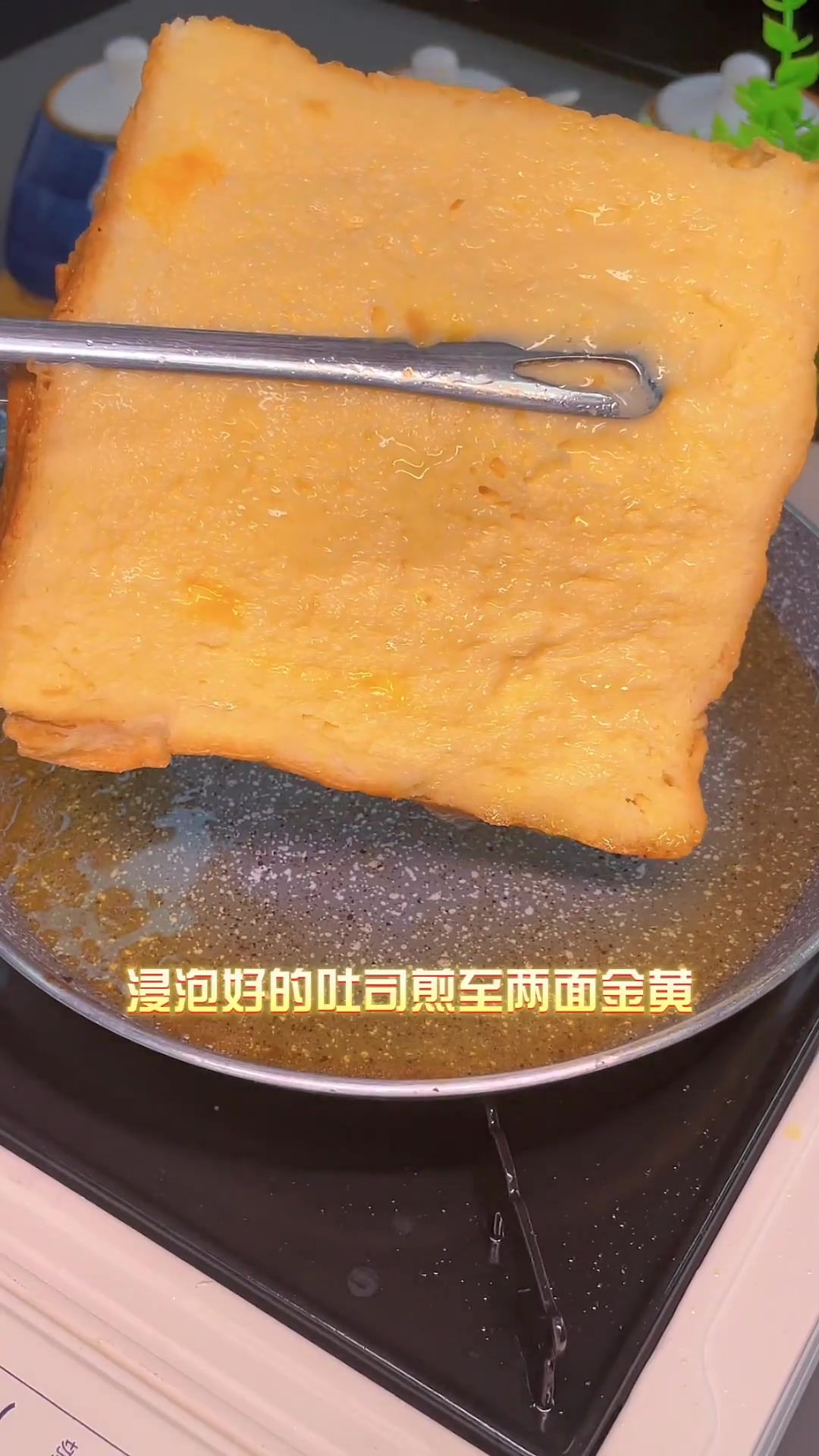 在家一口锅就能做出超火港式漏奶华,太好吃了!