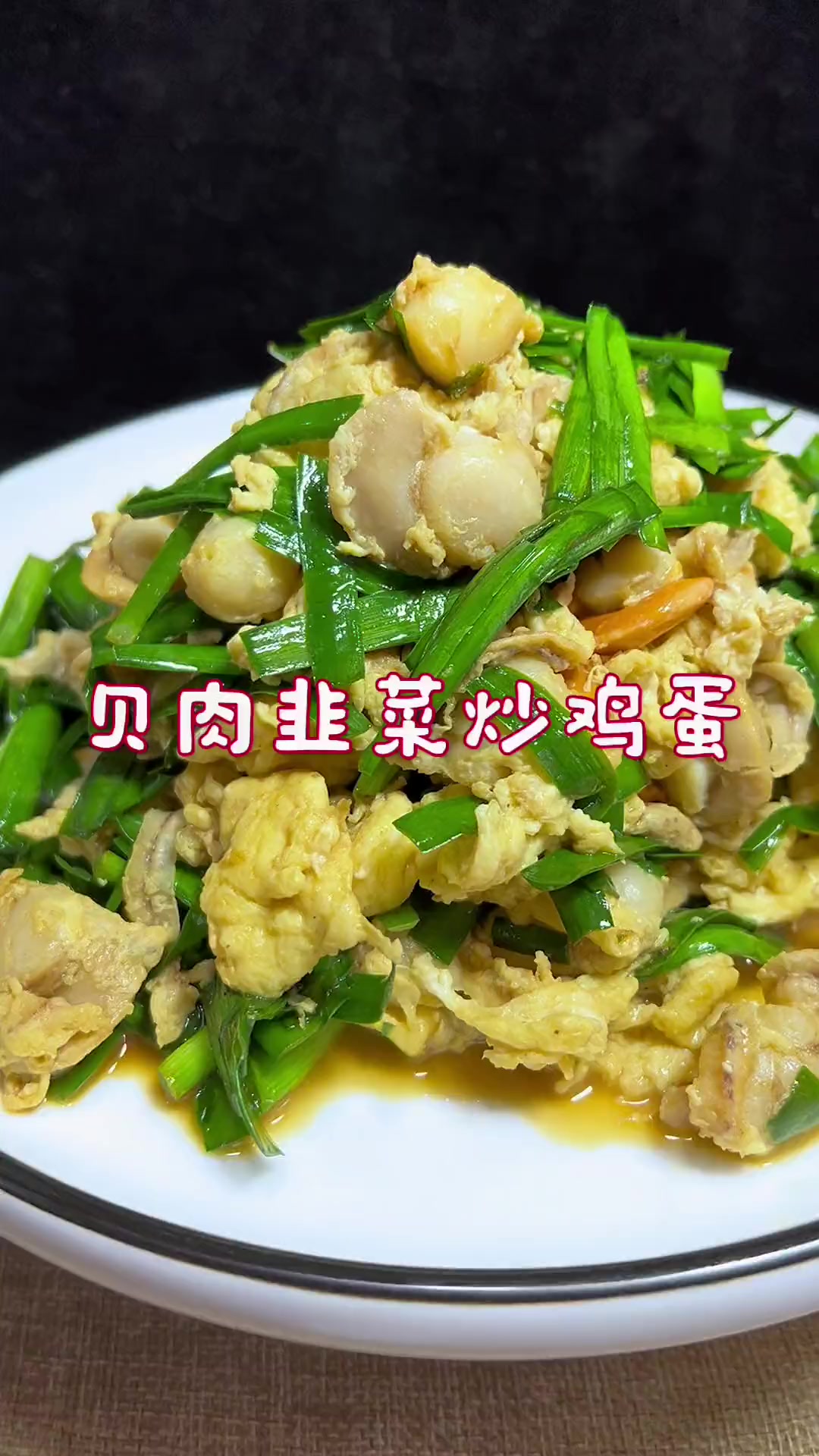 超简单！扇贝韭菜炒鸡蛋教程来啦！