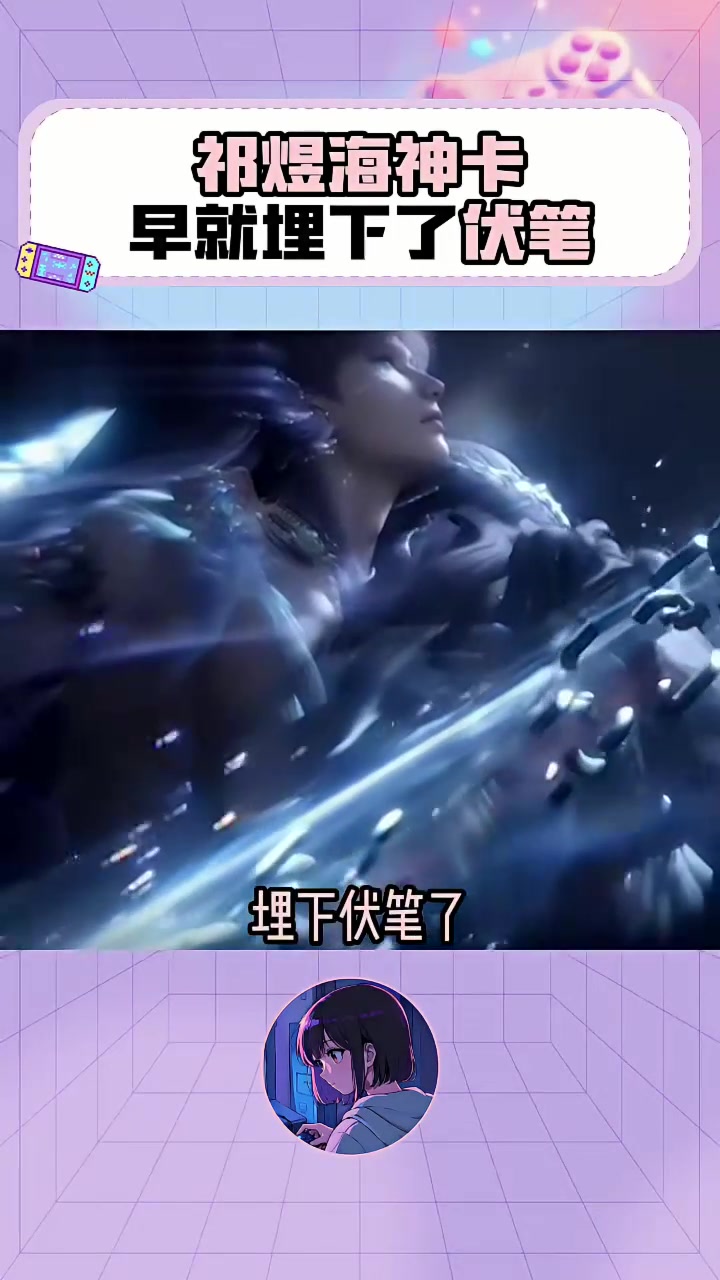 祁煜海神卡早就埋下了伏笔