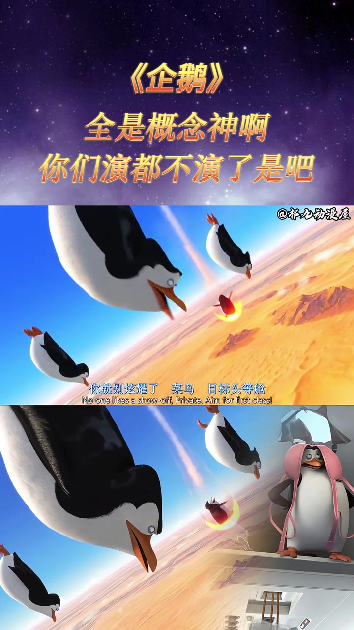 马达加斯加的企鹅，纯概念神啊，别人都是开挂你们是根本没关啊！马达加斯加的企鹅 概念神