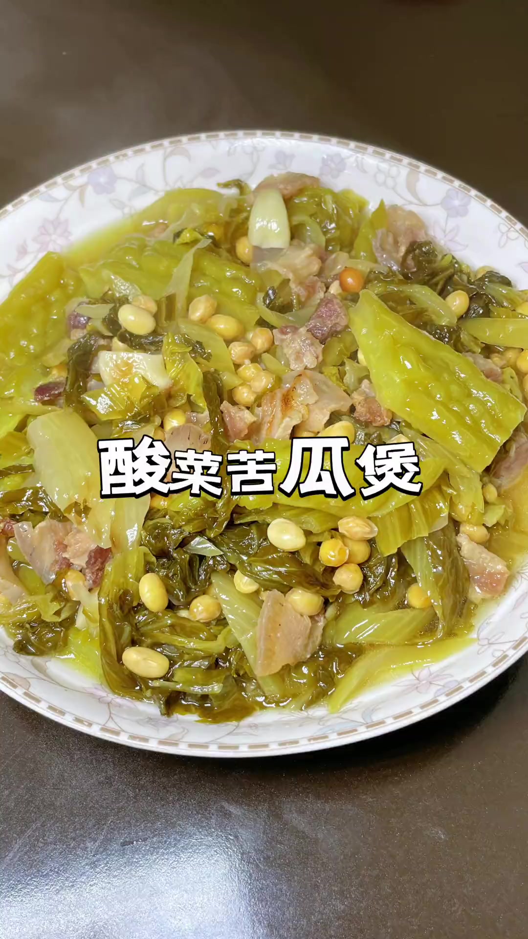 酸菜苦瓜煲超好吃,有人喜欢吗?