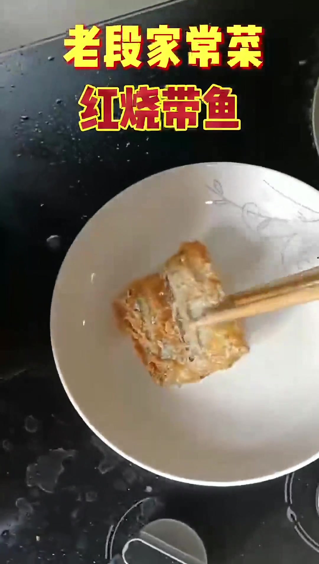 东水港码头买的鲜带鱼,教你红烧做法!