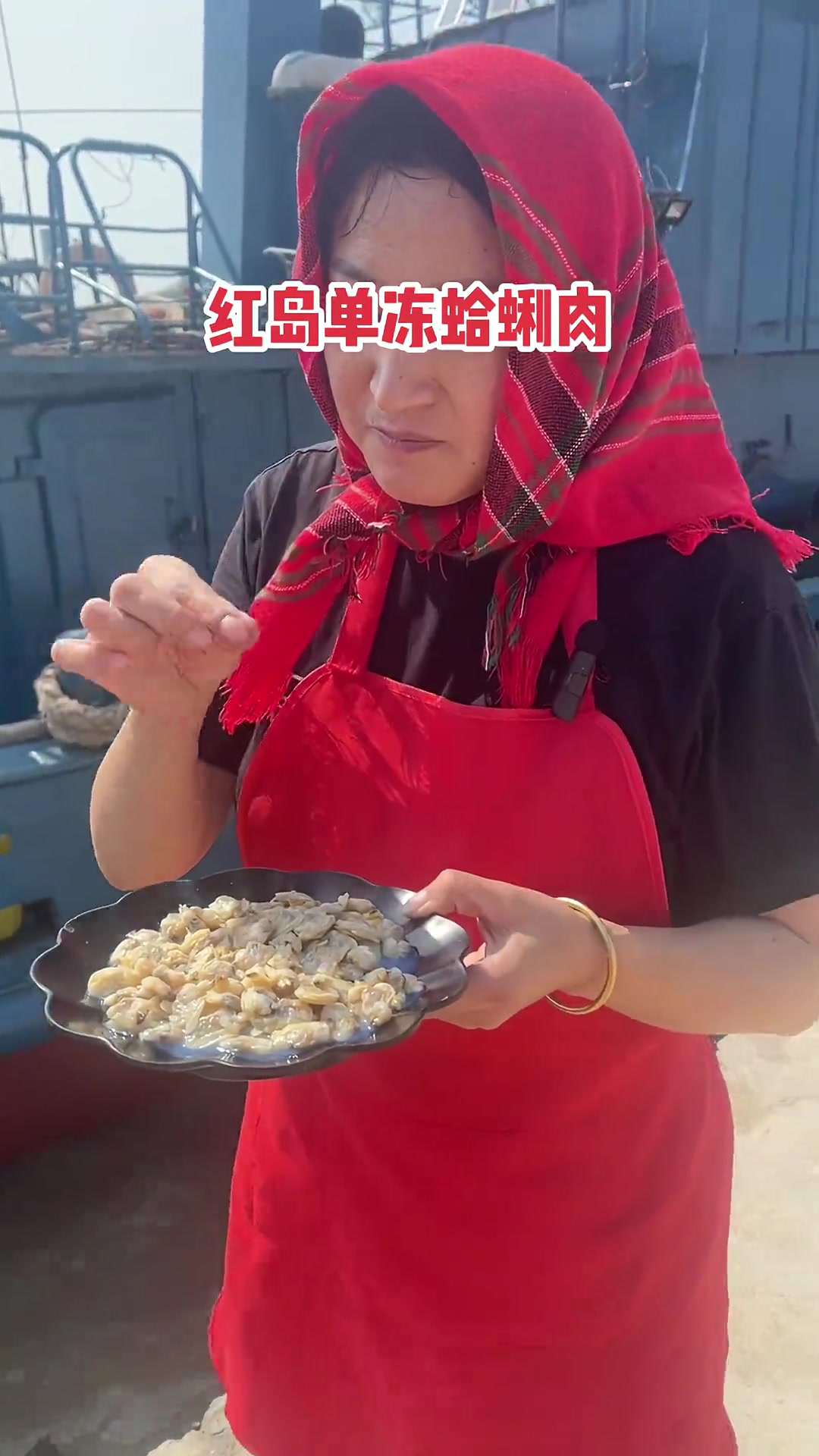 红岛单冻蛤蜊肉，自然解冻之后，不用洗，不用烫，直接凉拌，炒菜都可以，味道鲜甜肥美