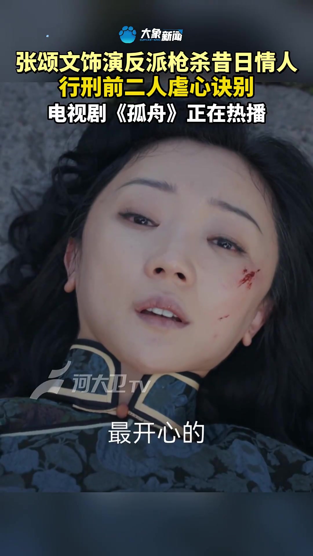 张颂文饰演反派枪杀昔日情人，行刑前二人虐心诀别！