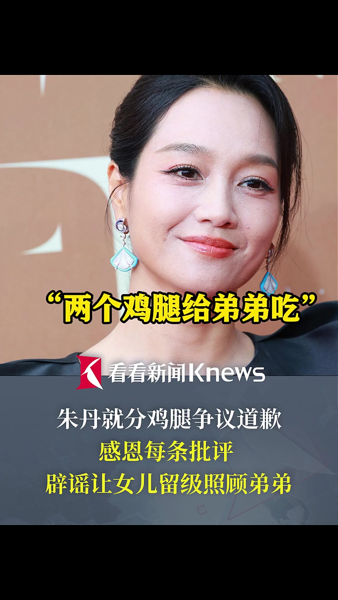 朱丹就分鸡腿争议道歉:感恩每条批评