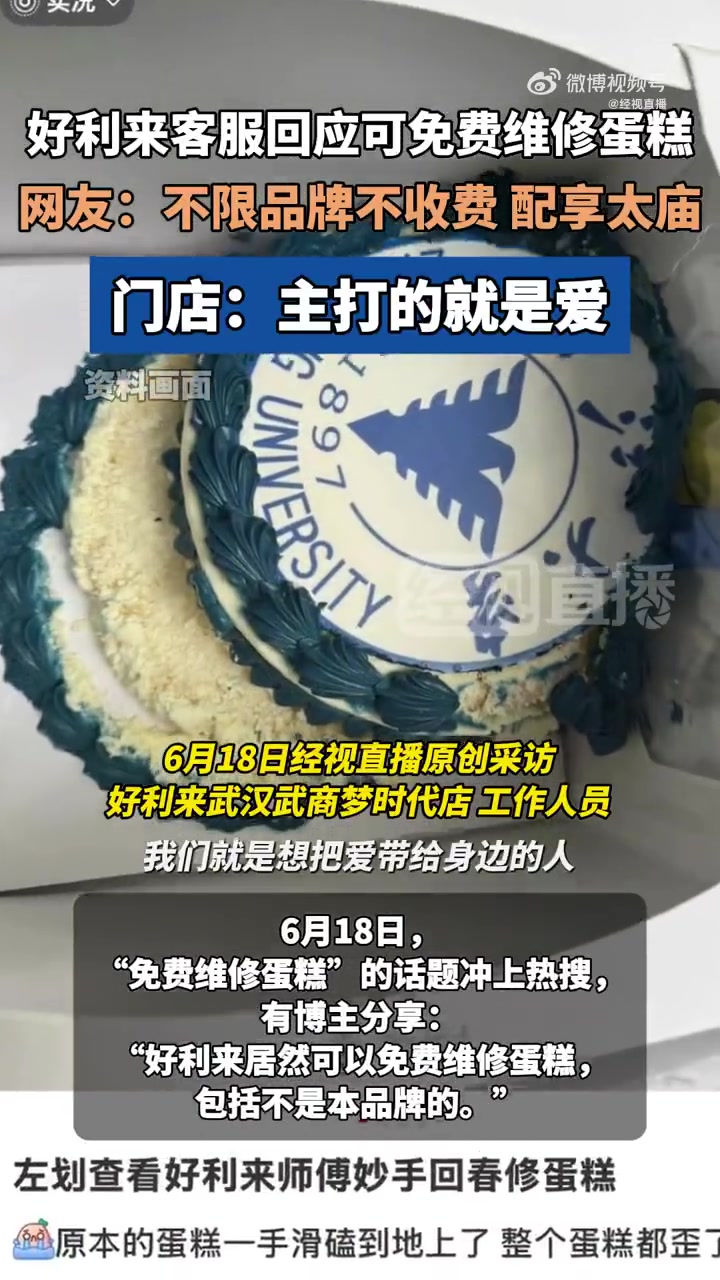 「好利来回应免费维修蛋糕不限品牌:根据破损情况尽量修复」6月18日,免费维修蛋糕话题冲上热