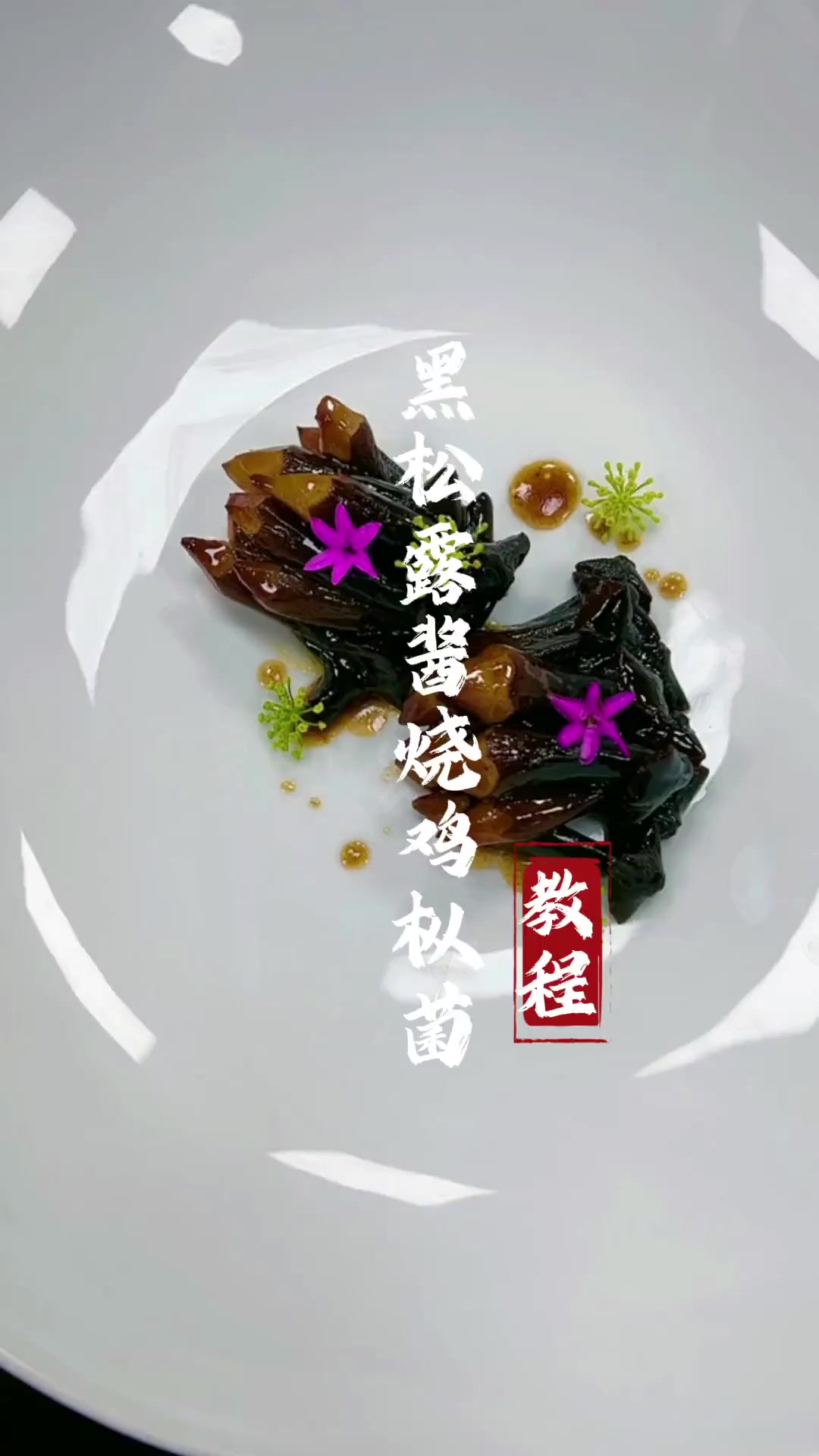 鸡枞菌2斤葱油50克蒜末14克姜末8克干辣椒2克黑松露6克生抽50克鸡粉6克蚝油14克鸡饭