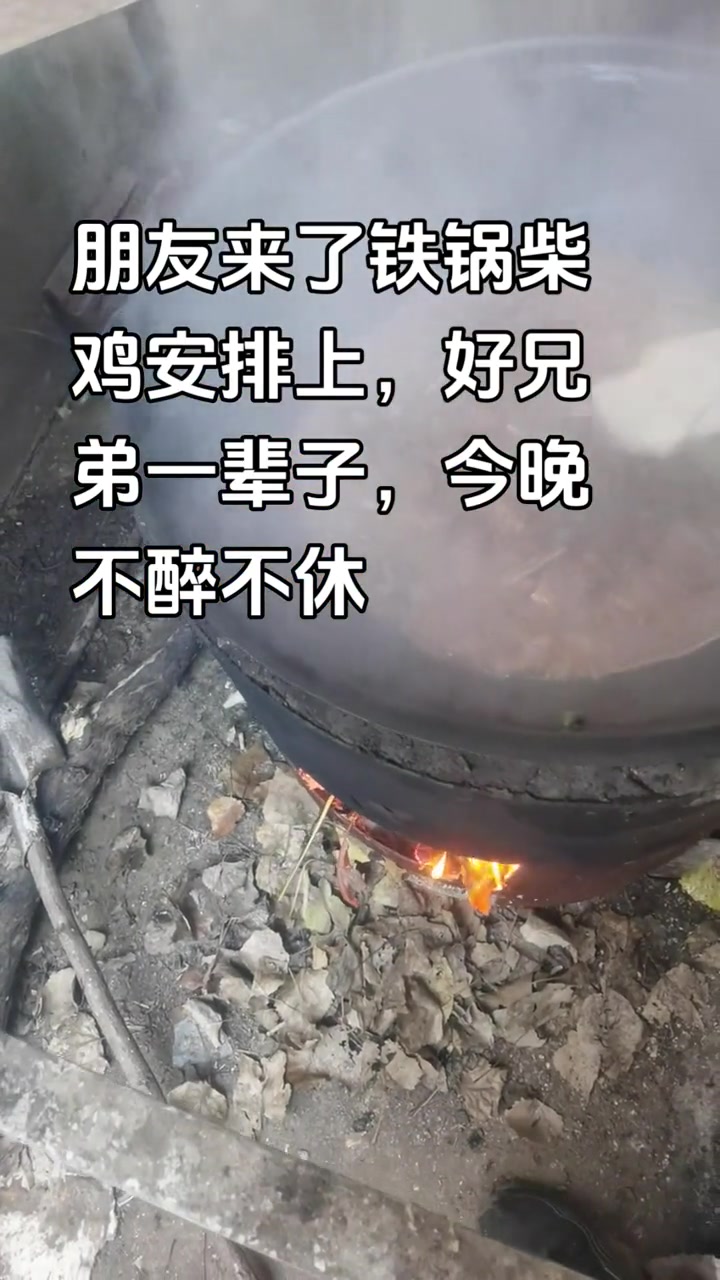 朋友来了,铁锅柴鸡安排上