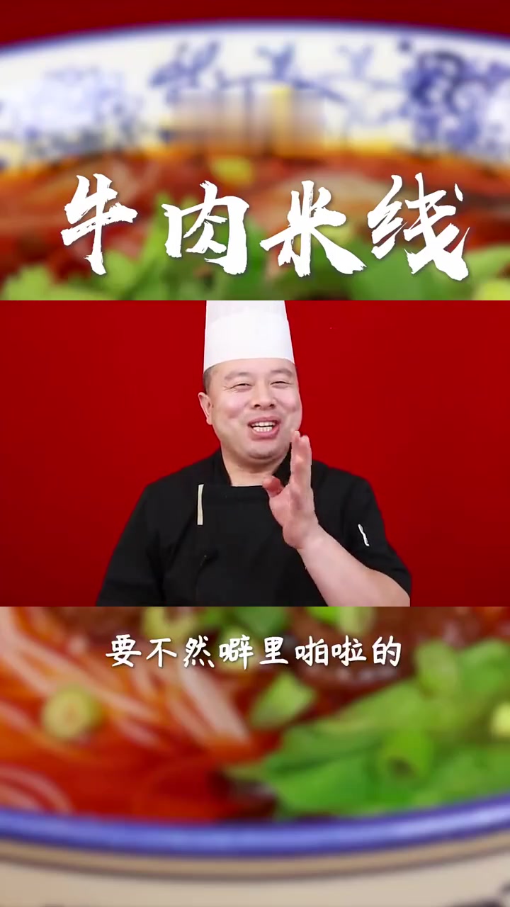 想要做好一碗牛肉米线,核心干货就在于怎么炖好这个牛肉臊子~