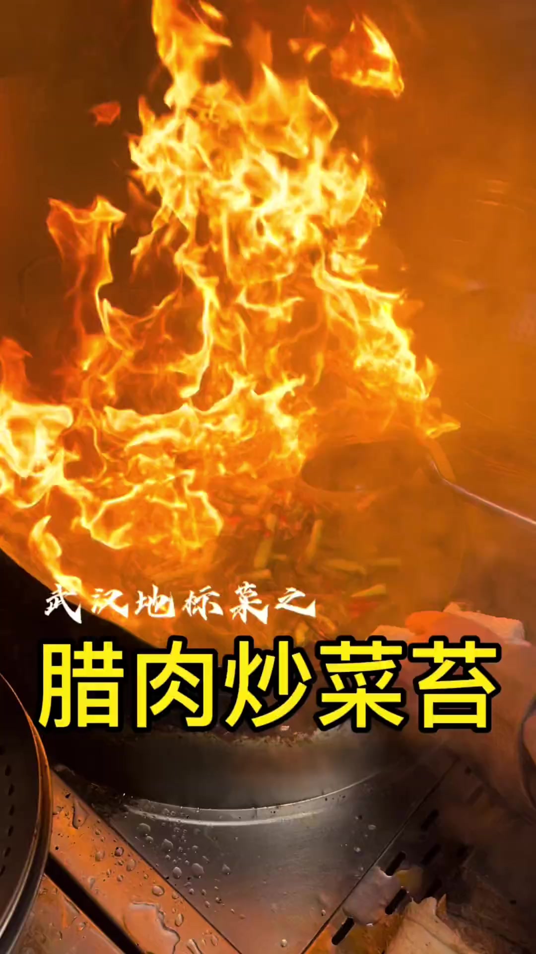 武汉地标菜之:腊肉炒菜苔