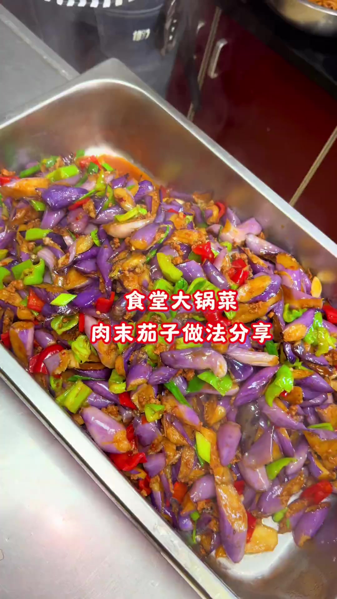 肉沫茄子大锅菜做法分享,记住油温关键,教程详细,简单美味