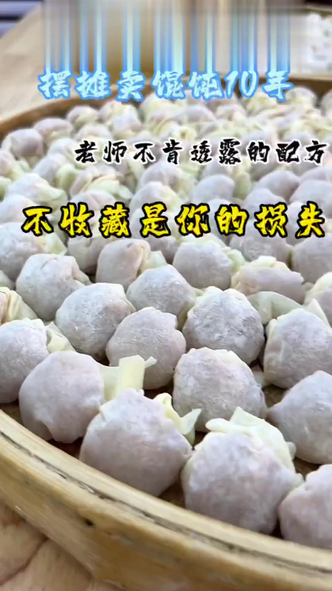 正宗福建千里香馄饨完整版配方分享,想摆摊卖馄饨的千万别错过!