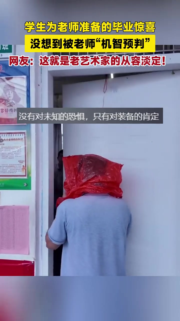 学生为老师准备的毕业惊喜,没想到被老师“机智预判”。网友:这就是老艺术家的从容淡定!