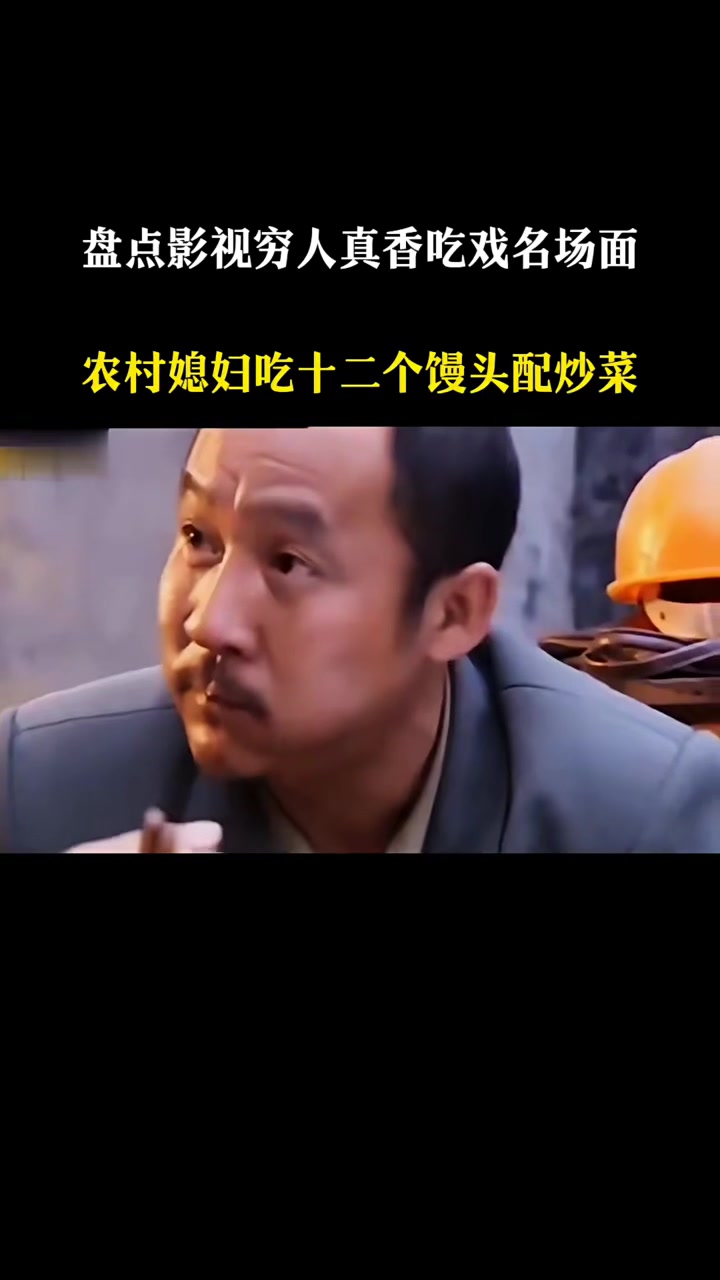 盘点影视穷人真香吃戏名场面，农村媳妇吃十二个馒头配炒菜
