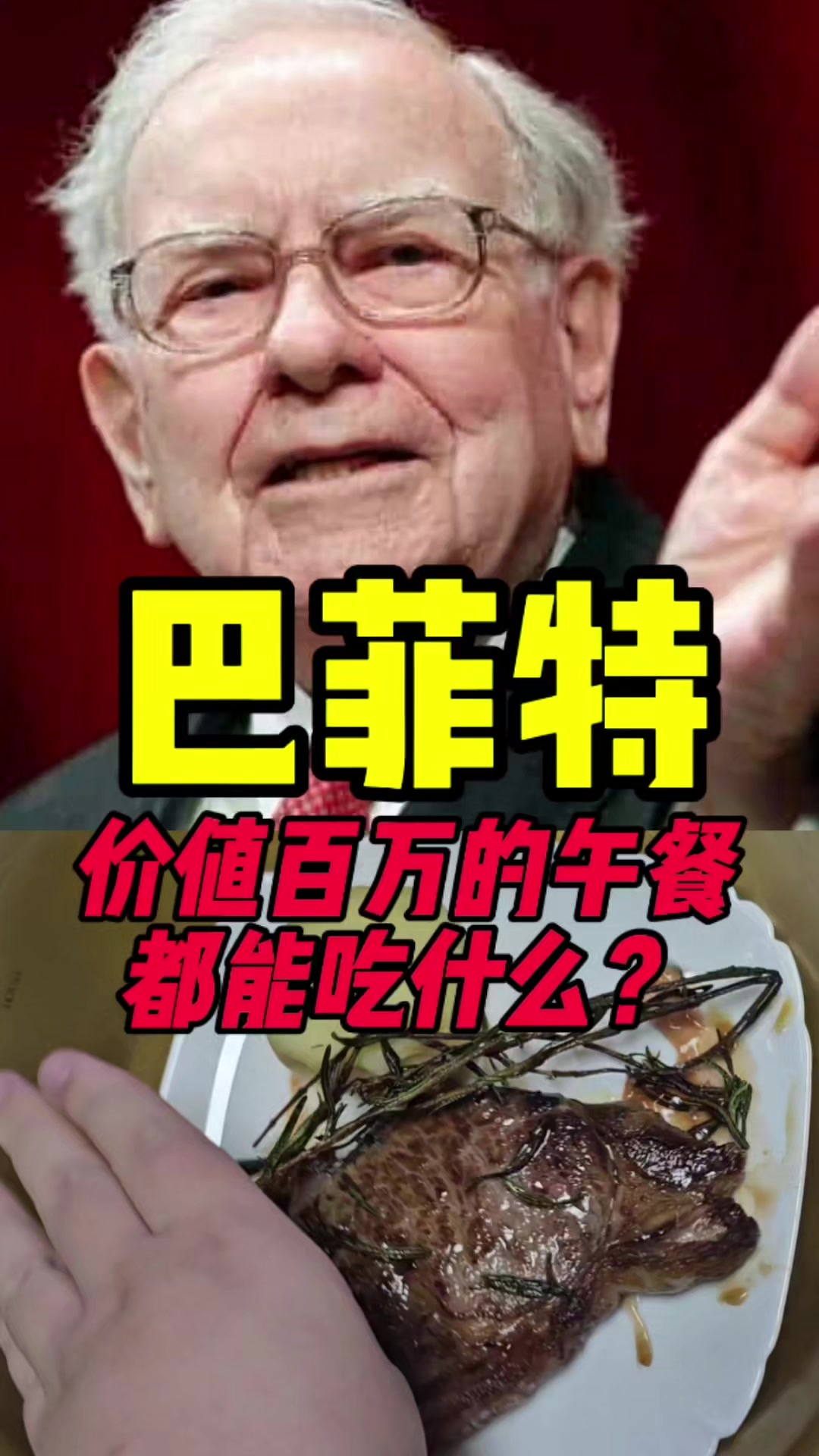 巴菲特价值百万的午餐都能吃到什么?