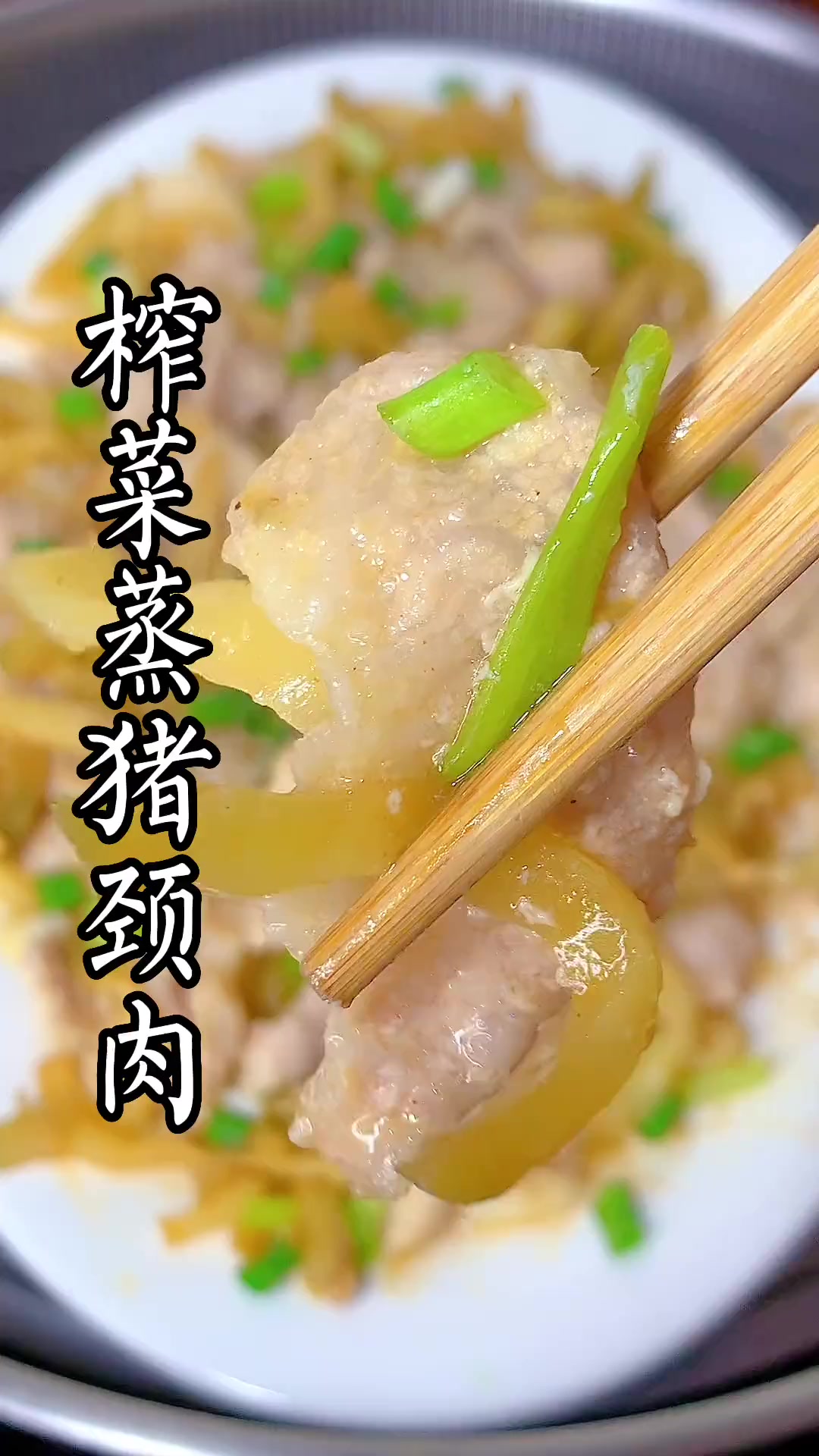 家常做法榨菜蒸猪颈肉,出锅口感嫩滑鲜香,做法简单又好吃