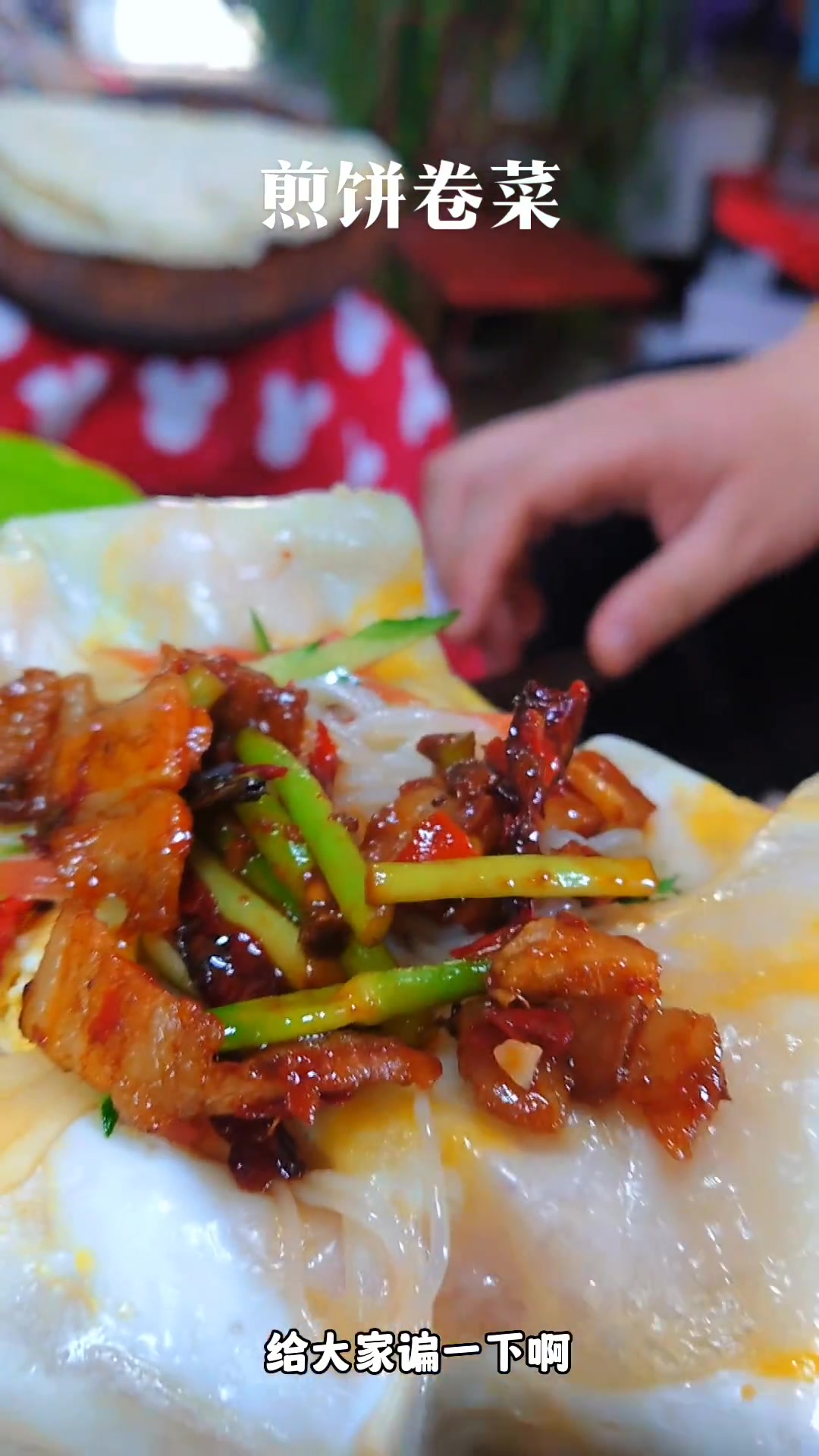 煎饼卷菜,是不是很好吃,想更好吃怎么办