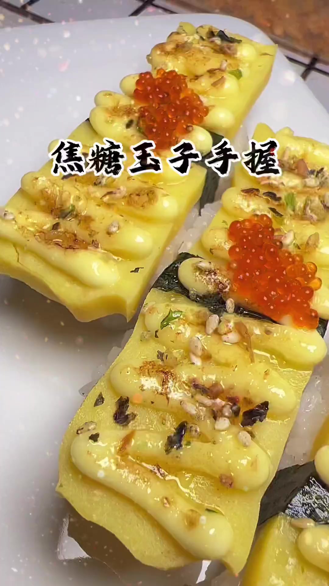 焦糖玉子手握寿司，超简单，有手就行！