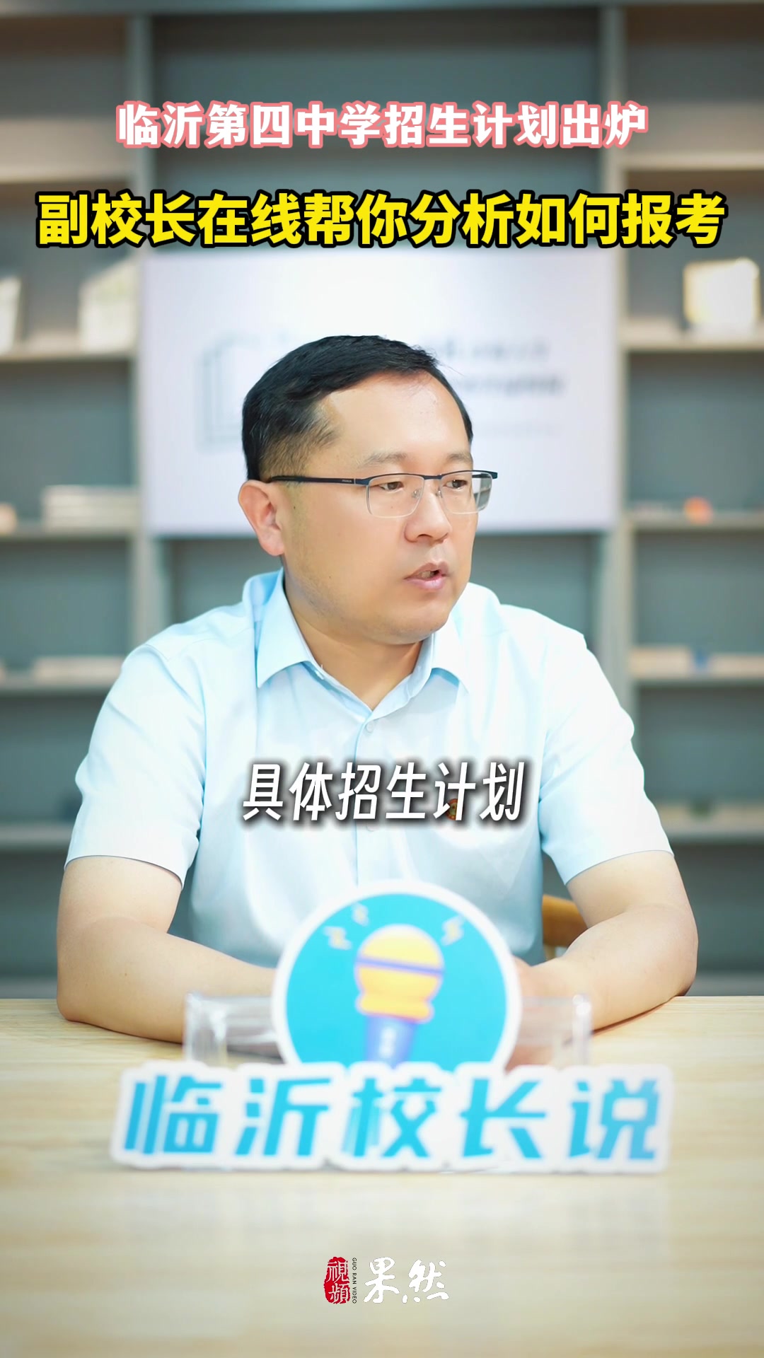 壹点校园行|临沂第四中学招生计划出炉,听听副校长分析如何报考