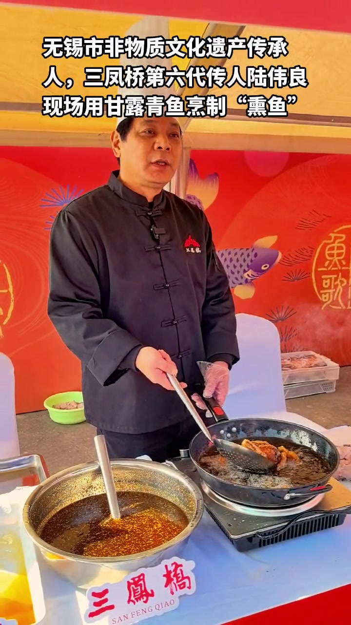 无锡市非物质文化遗产传承人，三凤桥第六代传人陆伟良现场用甘露青鱼烹制“熏鱼”！