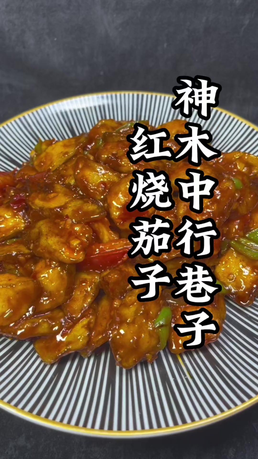 学会这招，红烧茄子不油腻，快来看看怎么做！