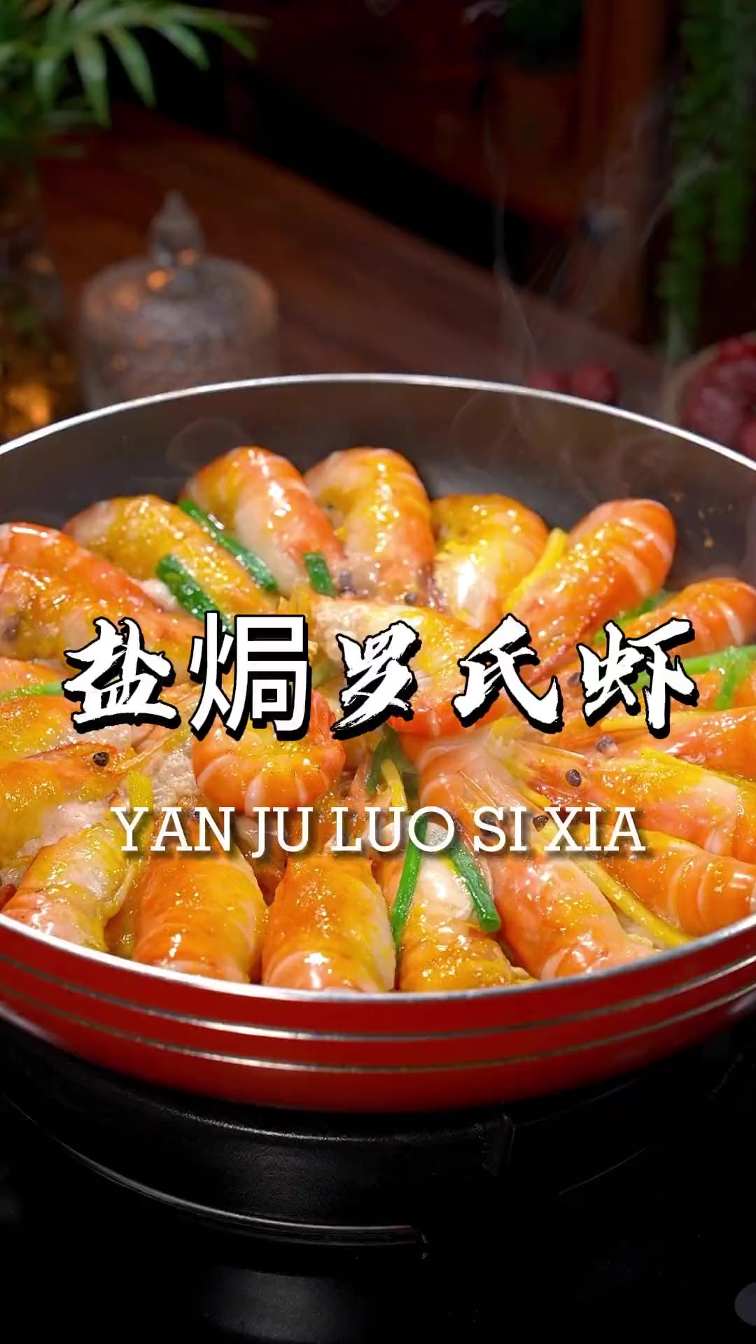 很多人爱吃罗氏虾却不知咋做，像这样做超简单！