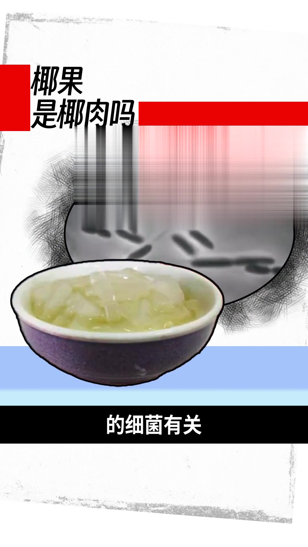 奶茶椰果非椰肉是细菌产物,且还添加了糖