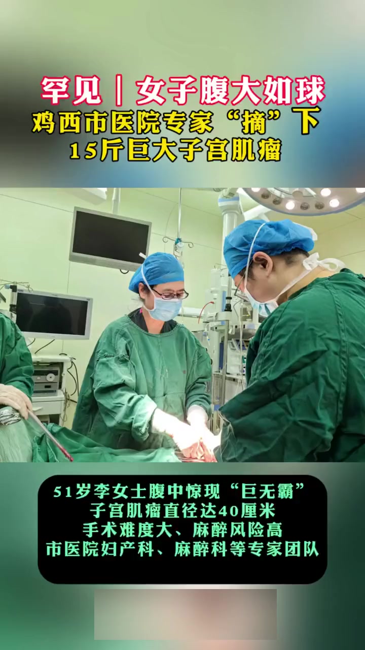 女子腹大如球，鸡西市医院专家摘下15斤巨大子宫肌瘤
