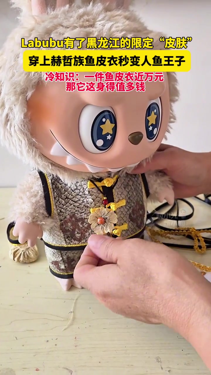 6月19日黑龙江同江,Labubu有了黑龙江的限定“皮肤”,穿上赫哲族鱼皮衣秒变人鱼王子,