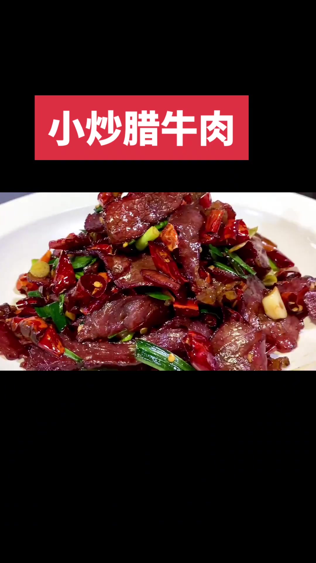 香辣下酒又下饭的腊牛肉家常做法,简单易学别错过!