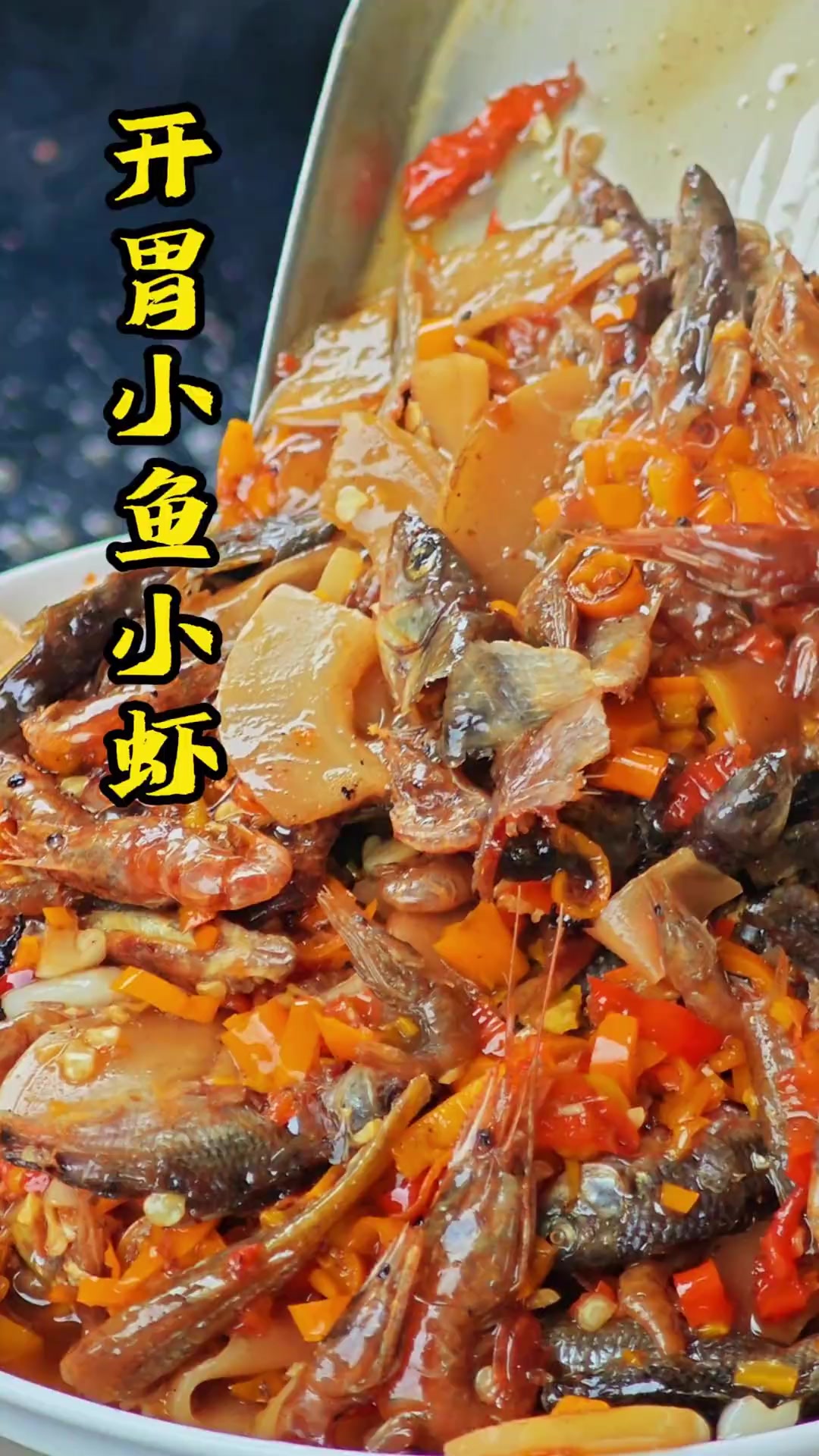 今日下酒菜，南雄特色开胃小鱼虾，家常美味