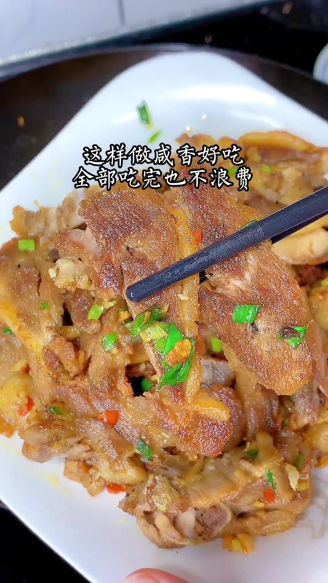 椒盐鸡鸭肉做法简单好吃椒香味十足！