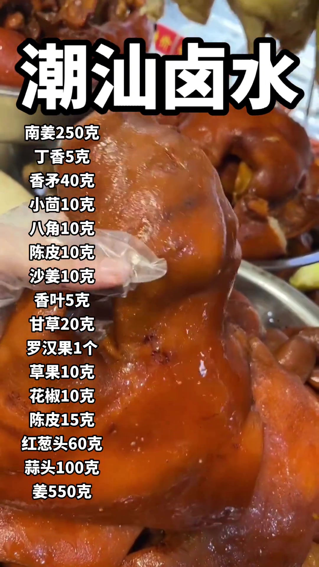拿到这个卤水配方,卤啥它都香,“万能卤”