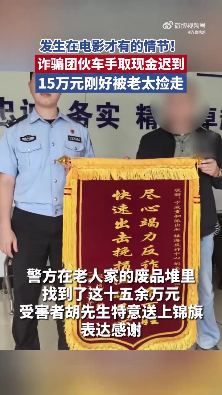 「堪比电影情节「捂脸」骗子取现金迟到15万赃款被老太捡走」2名骗子因赃款被拾荒老人捡走被抓
