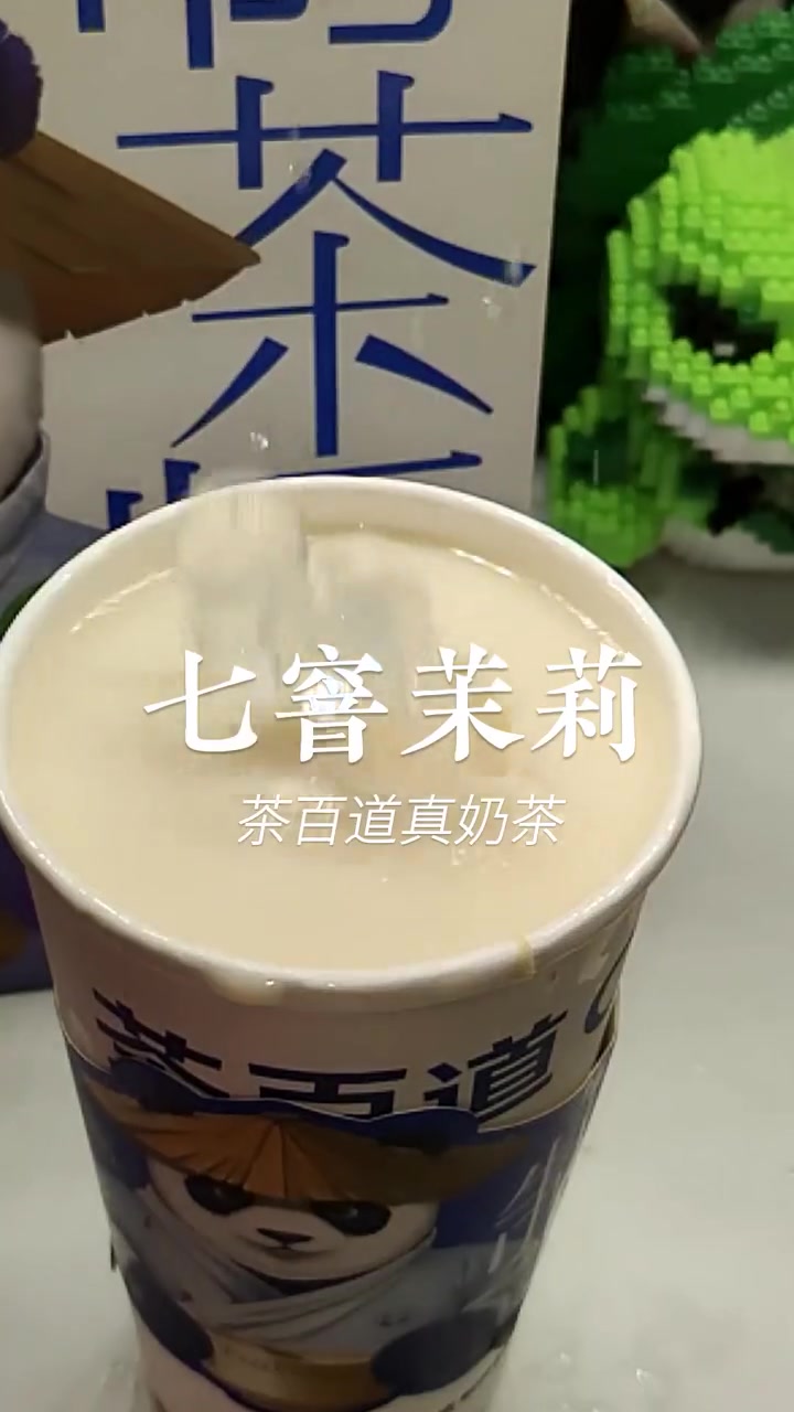 真奶茶还得是茶百道～