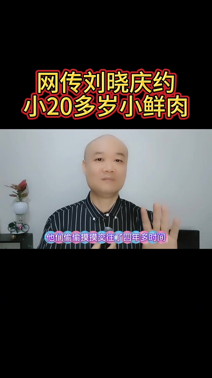 网传刘晓庆约：小20多岁小鲜肉！