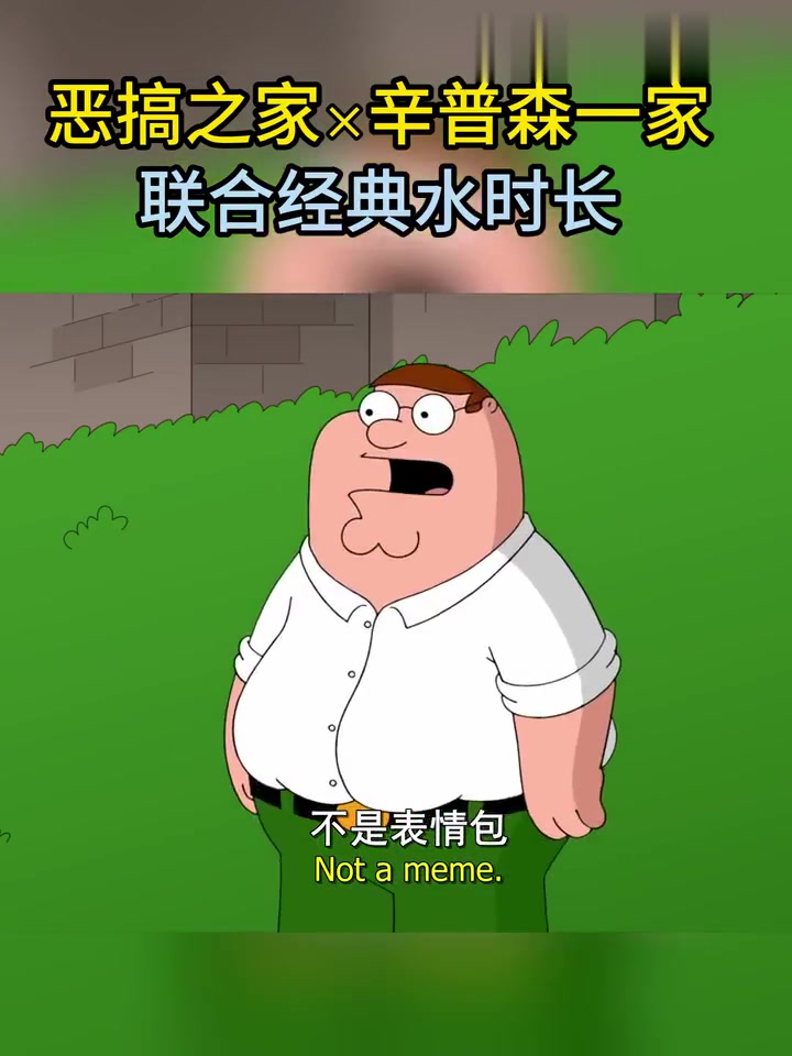 「恶搞之家」×「辛普森一家」Peter和Homer联合水时长