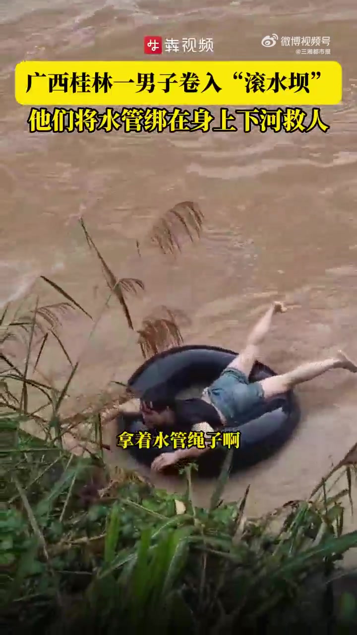 「男子被卷入滚水坝路人合力救援」6月18日16时许,供职于湖南省某公司的蒋顺平与同事廖胜果