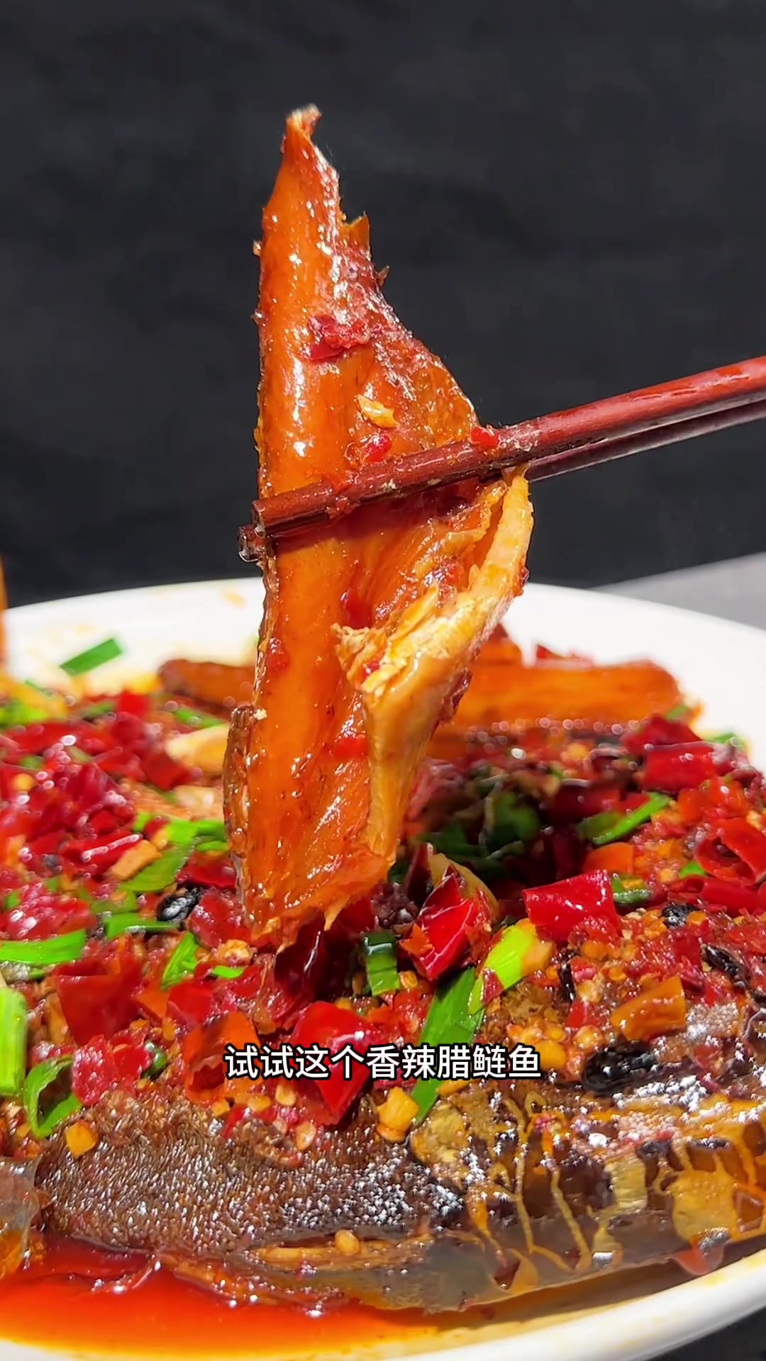 爱吃腊味、爱喝酒的朋友，尝尝香辣腊鲢鱼，味道超棒！
