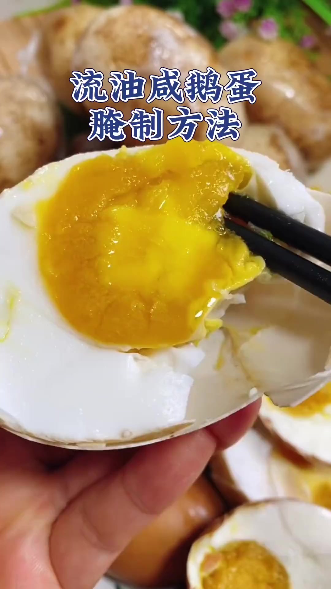 流油咸鹅蛋腌制法,记得做起来!