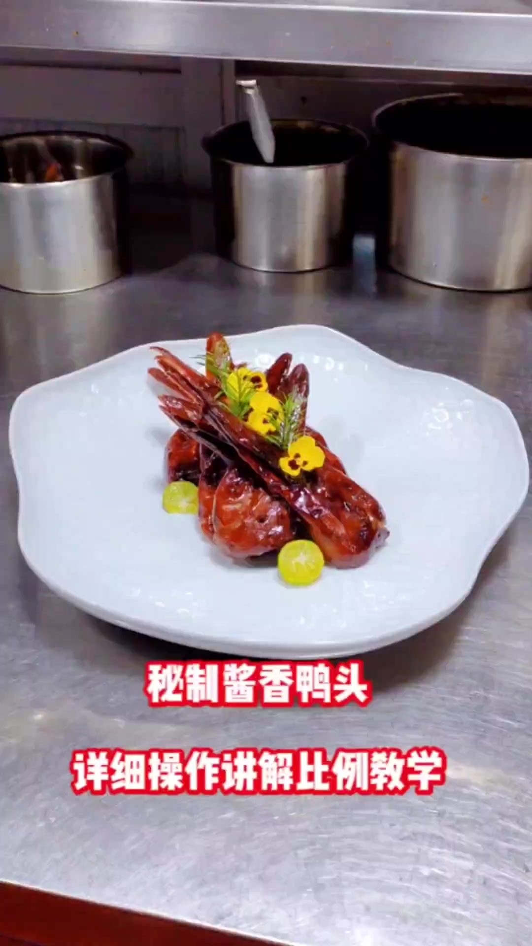 酱香鸭头教程,这个配方做法用了十来年了,依旧还是这么好卖,口味非常棒