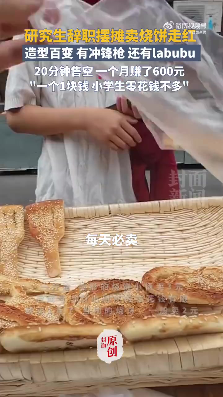 「单价一元的“labubu” 研究生辞职卖烧饼月入600」近日,一土木工程研究生辞职在小学
